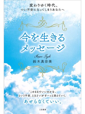 cover image of 変わりゆく時代、つい不安になってしまうあなたへ今を生きるメッセージ